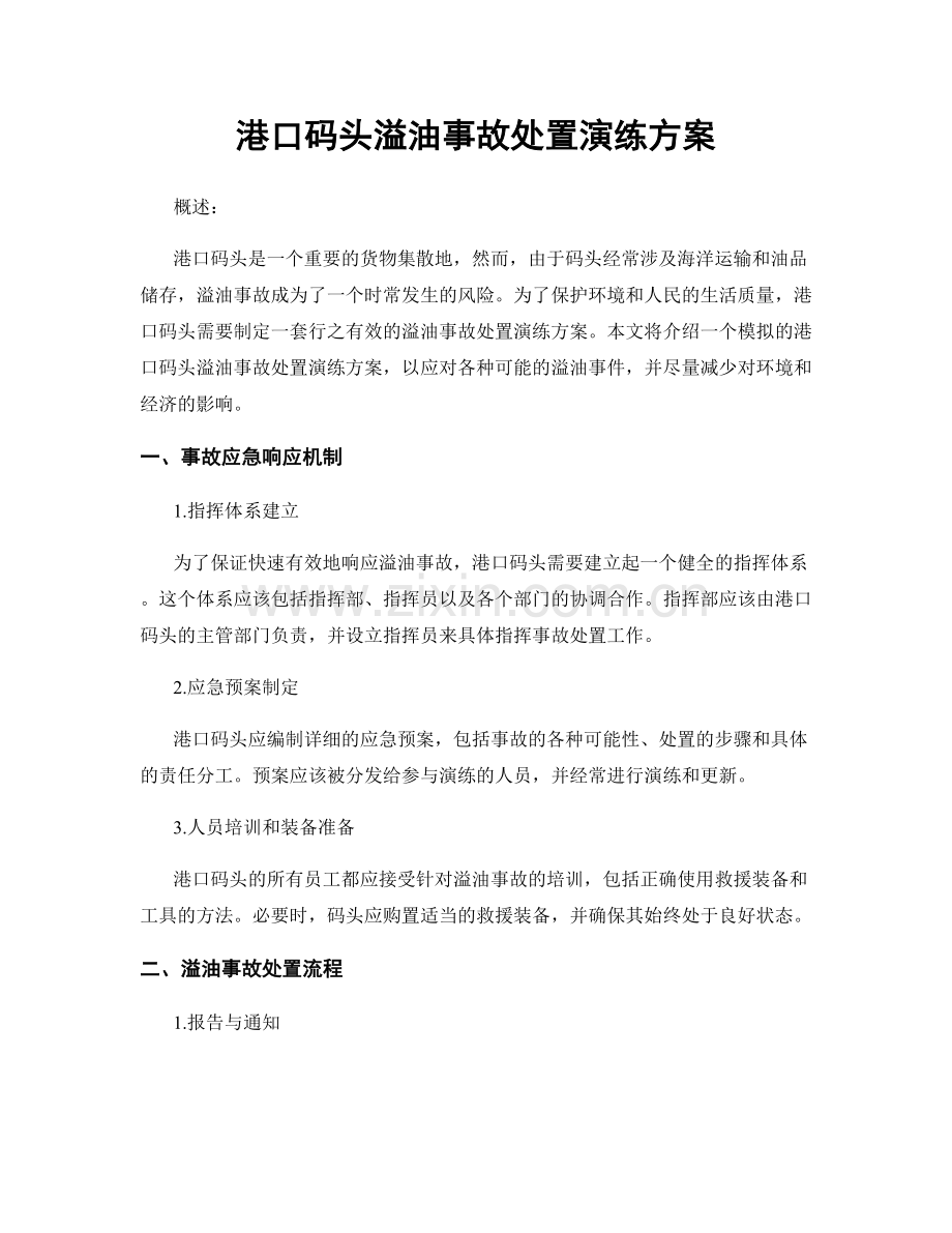 港口码头溢油事故处置演练方案.docx_第1页