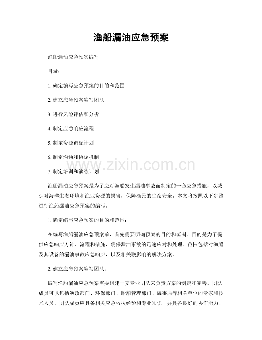 渔船漏油应急预案.docx_第1页