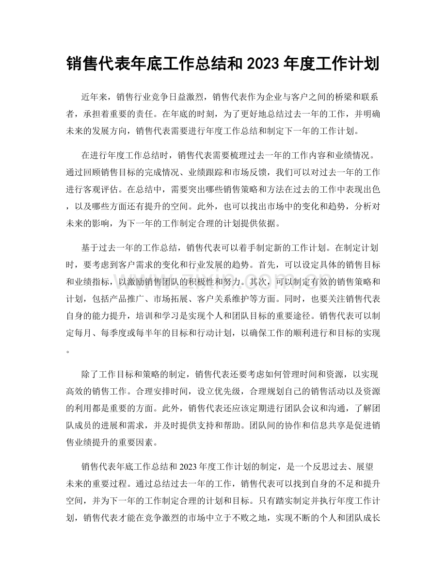 销售代表年底工作总结和2023年度工作计划.docx_第1页