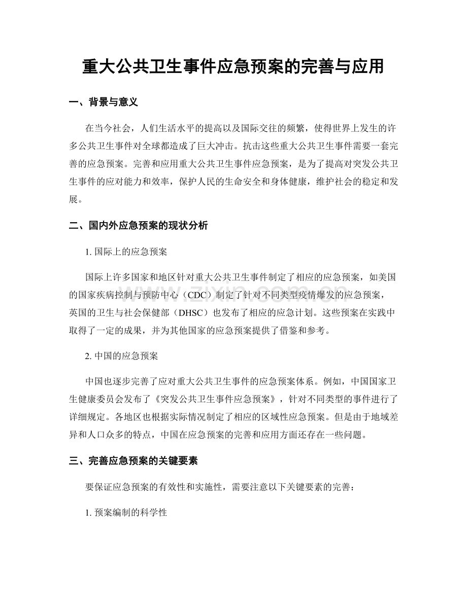 重大公共卫生事件应急预案的完善与应用.docx_第1页