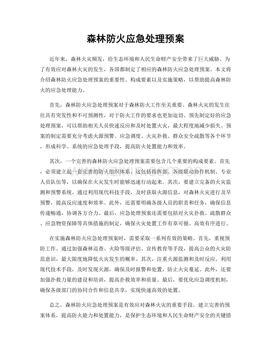 森林防火应急处理预案.docx_第1页