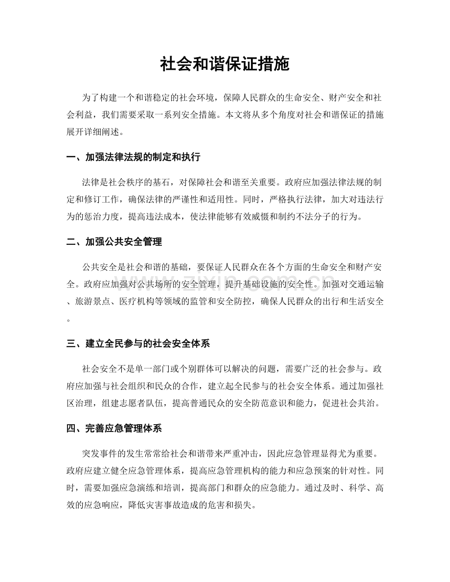 社会和谐保证措施.docx_第1页