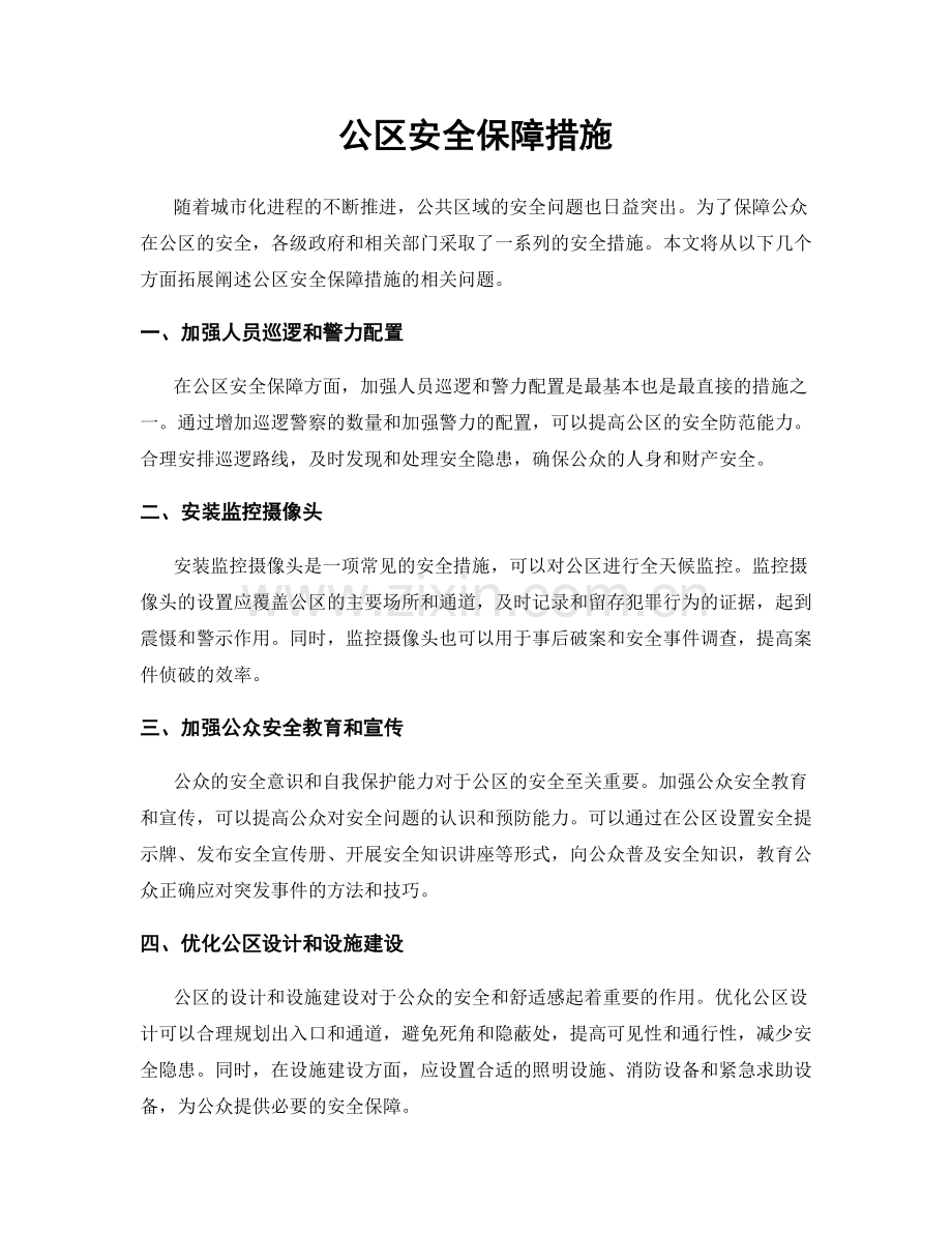 公区安全保障措施.docx_第1页