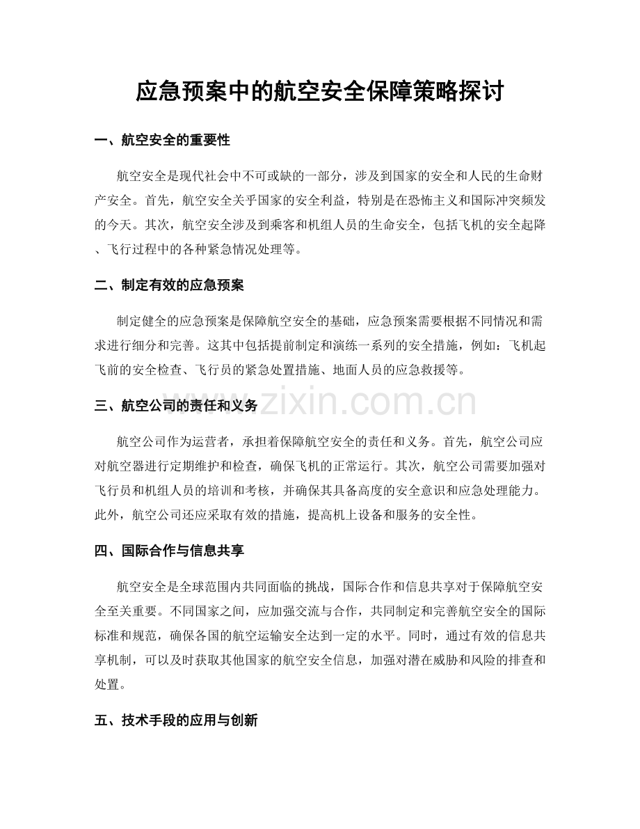 应急预案中的航空安全保障策略探讨.docx_第1页