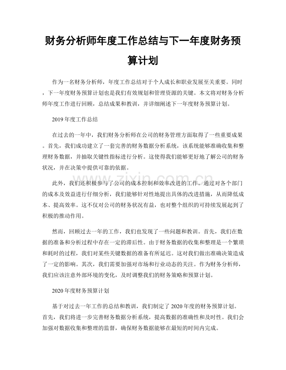 财务分析师年度工作总结与下一年度财务预算计划.docx_第1页