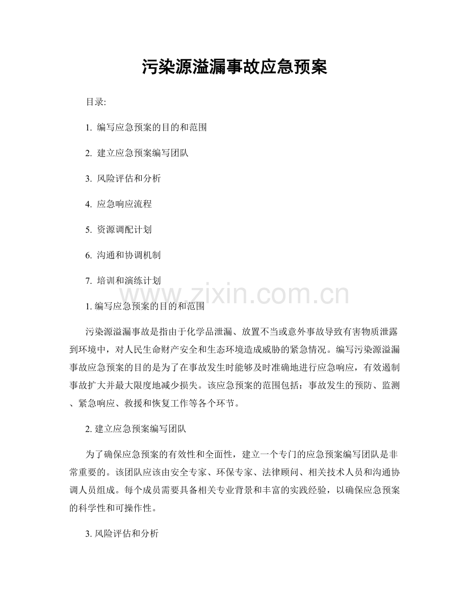 污染源溢漏事故应急预案.docx_第1页