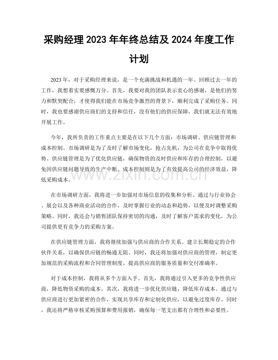 采购经理2023年年终总结及2024年度工作计划.docx_第1页