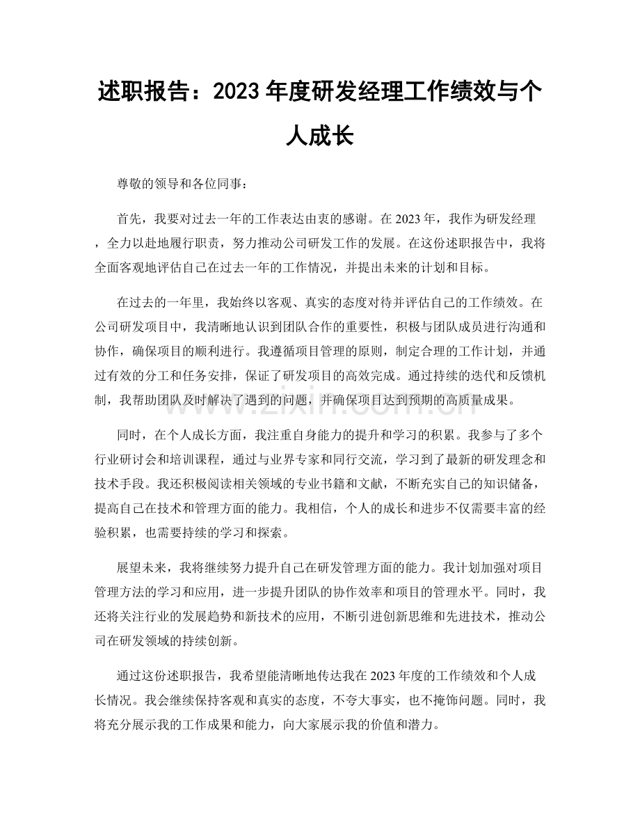 述职报告：2023年度研发经理工作绩效与个人成长.docx_第1页