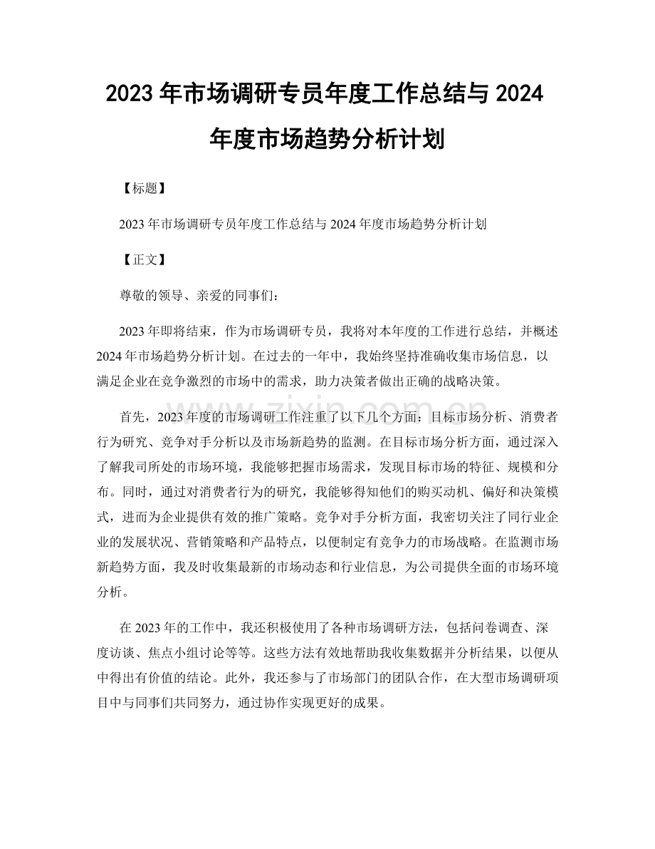 2023年市场调研专员年度工作总结与2024年度市场趋势分析计划.docx_第1页