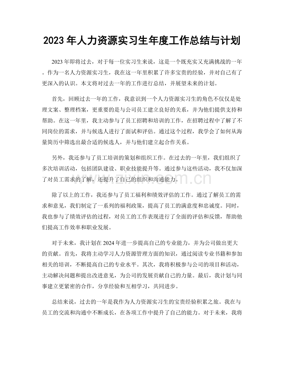 2023年人力资源实习生年度工作总结与计划.docx_第1页