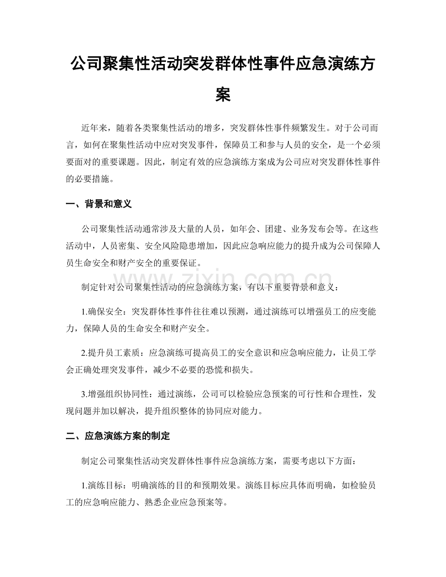 公司聚集性活动突发群体性事件应急演练方案.docx_第1页