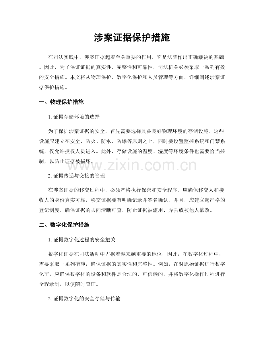 涉案证据保护措施.docx_第1页