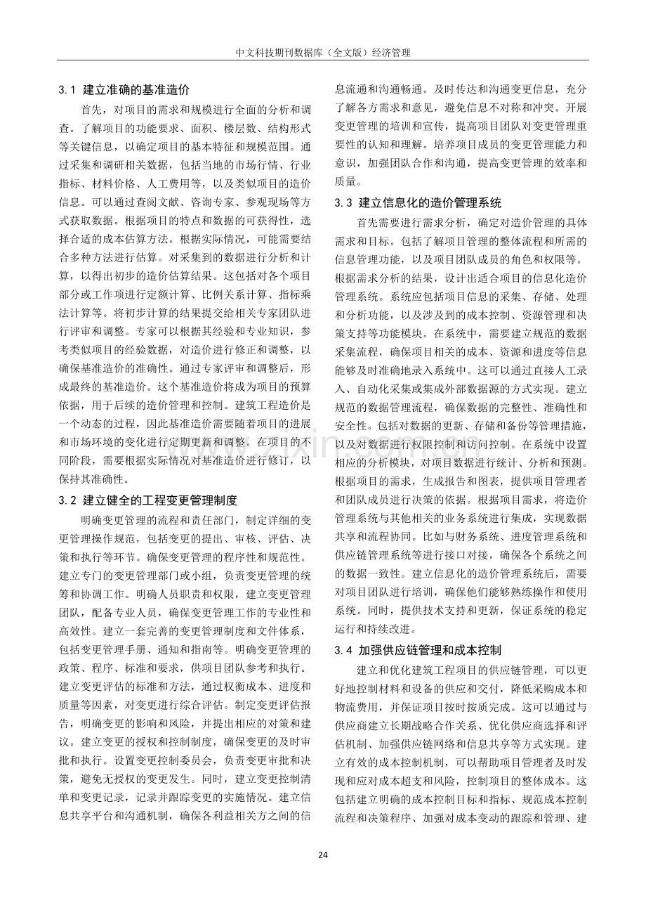 关于有效实现建筑工程造价的动态管理探究.pdf_第2页