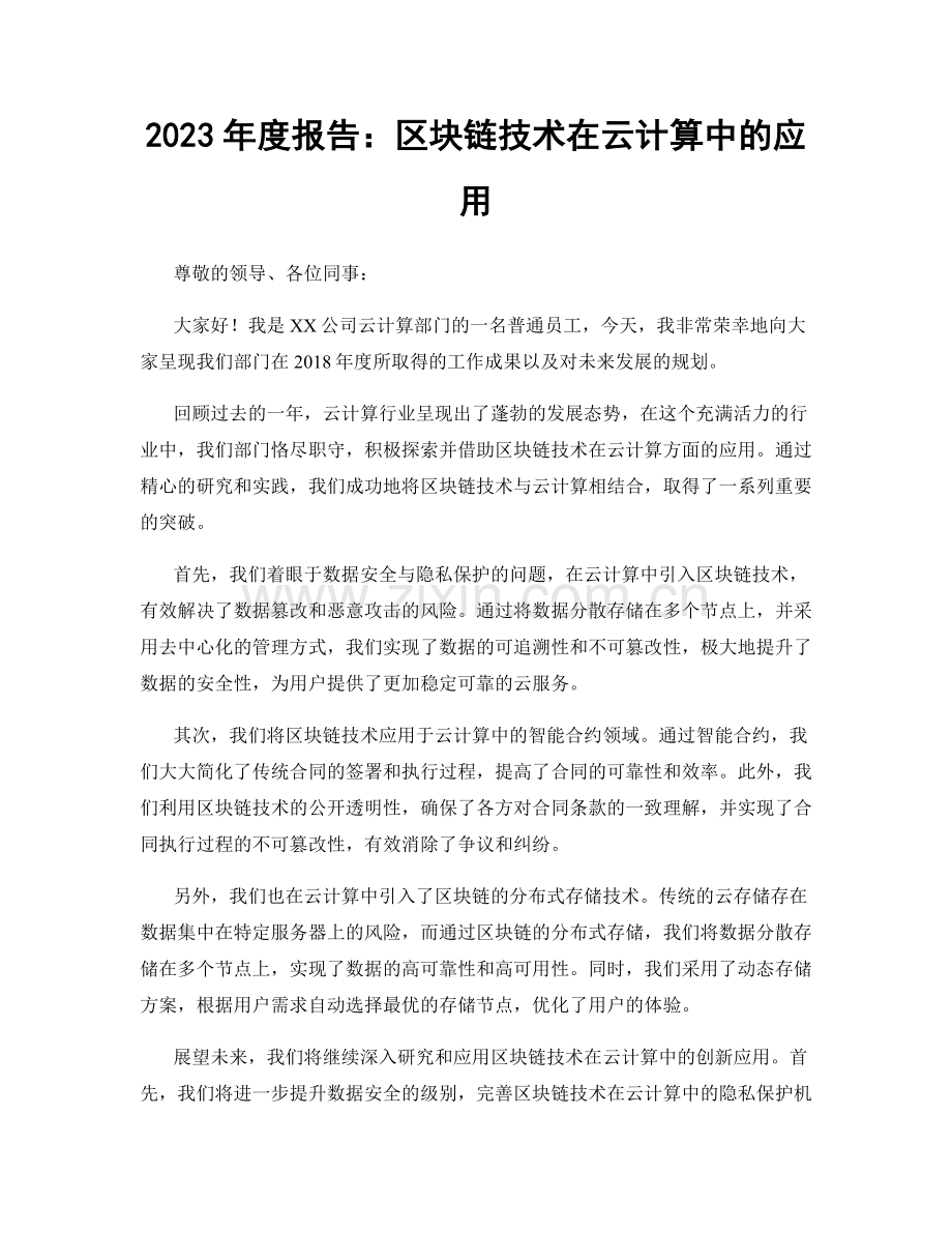 2023年度报告：区块链技术在云计算中的应用.docx_第1页