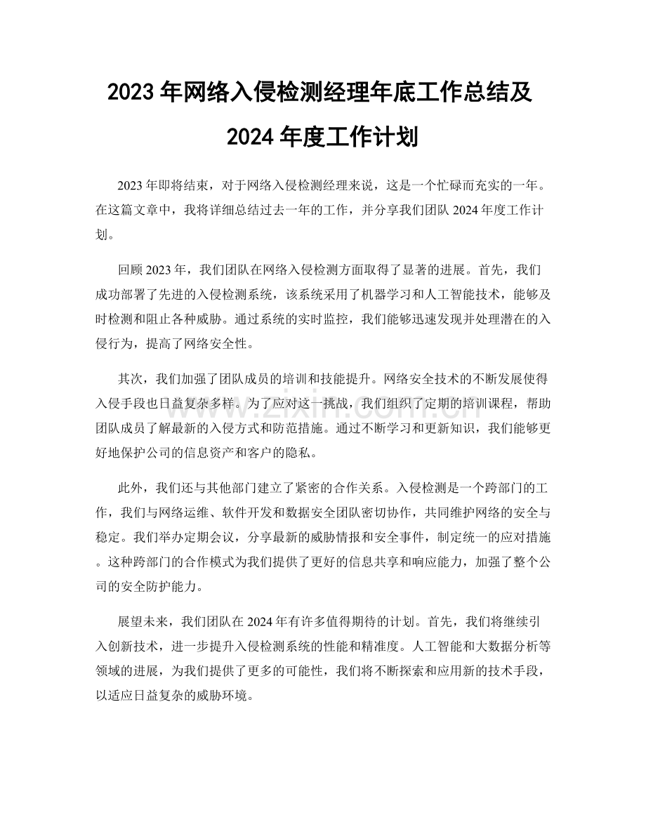 2023年网络入侵检测经理年底工作总结及2024年度工作计划.docx_第1页