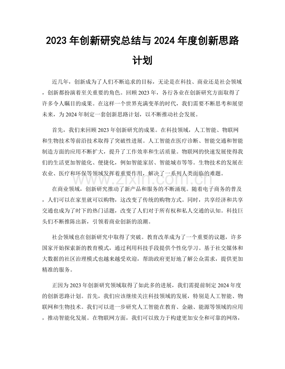 2023年创新研究总结与2024年度创新思路计划.docx_第1页