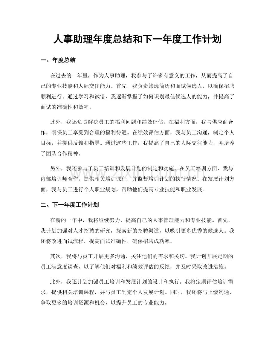 人事助理年度总结和下一年度工作计划.docx_第1页