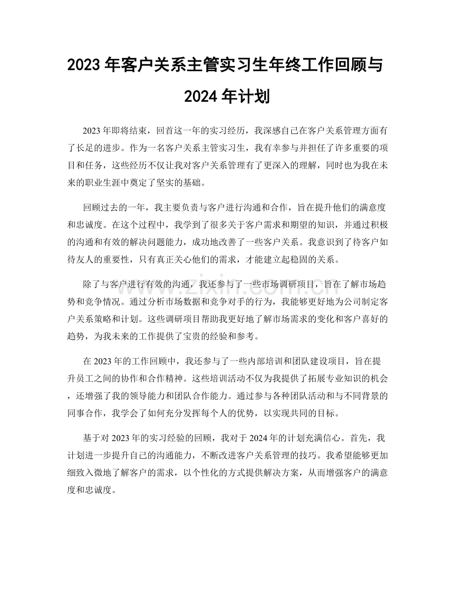 2023年客户关系主管实习生年终工作回顾与2024年计划.docx_第1页