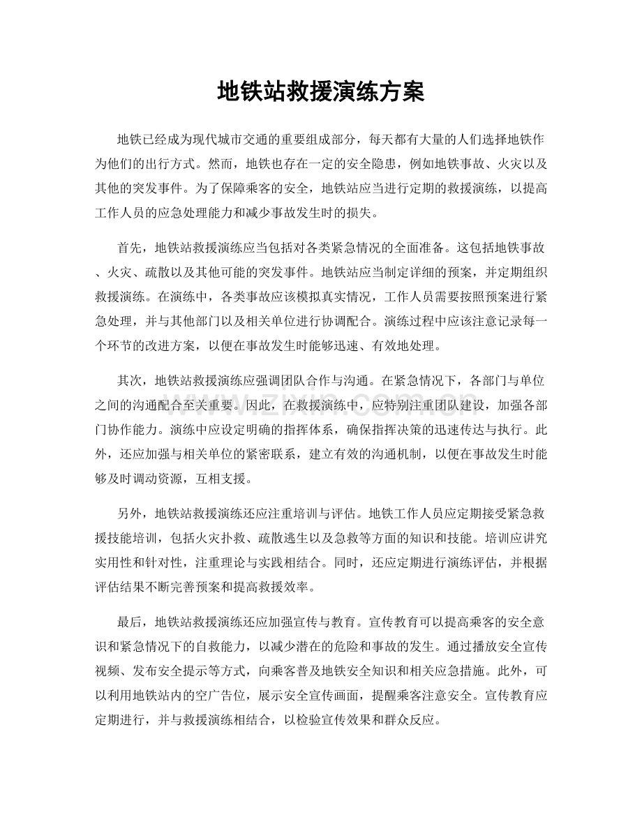 地铁站救援演练方案.docx_第1页