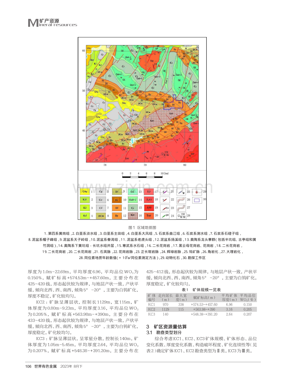 广东省韶关市瑶岭钨矿周边矿区矽卡岩型白钨矿矿体特征及储量估算方法的确定.pdf_第2页