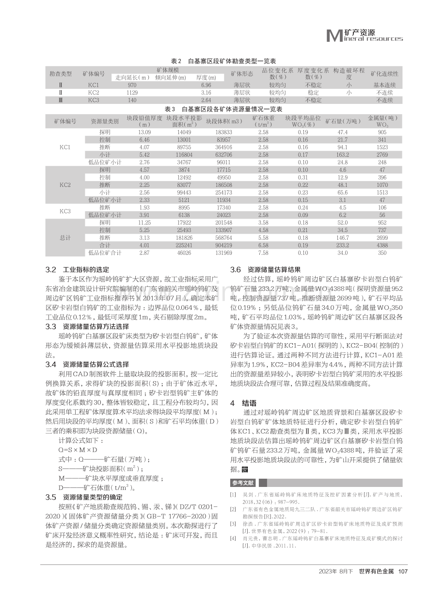 广东省韶关市瑶岭钨矿周边矿区矽卡岩型白钨矿矿体特征及储量估算方法的确定.pdf_第3页