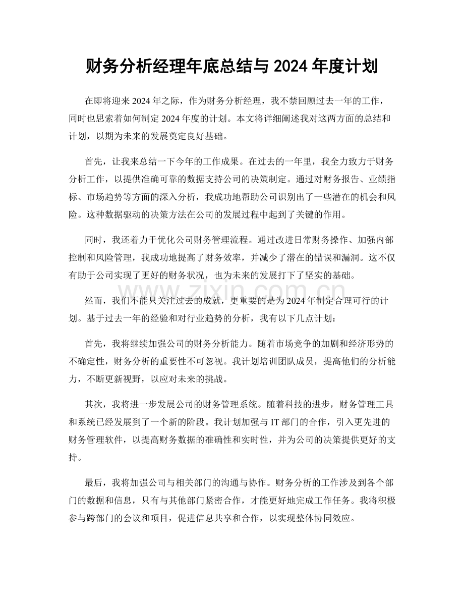 财务分析经理年底总结与2024年度计划.docx_第1页