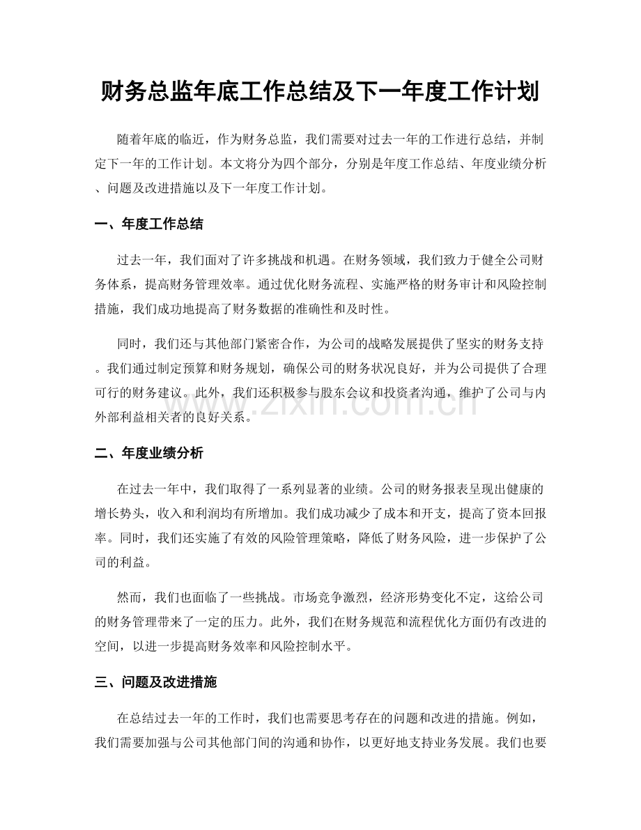 财务总监年底工作总结及下一年度工作计划.docx_第1页