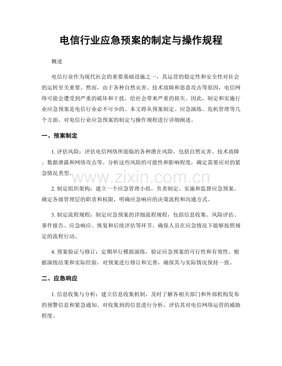 电信行业应急预案的制定与操作规程.docx_第1页