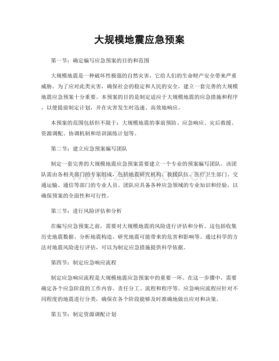 大规模地震应急预案.docx_第1页