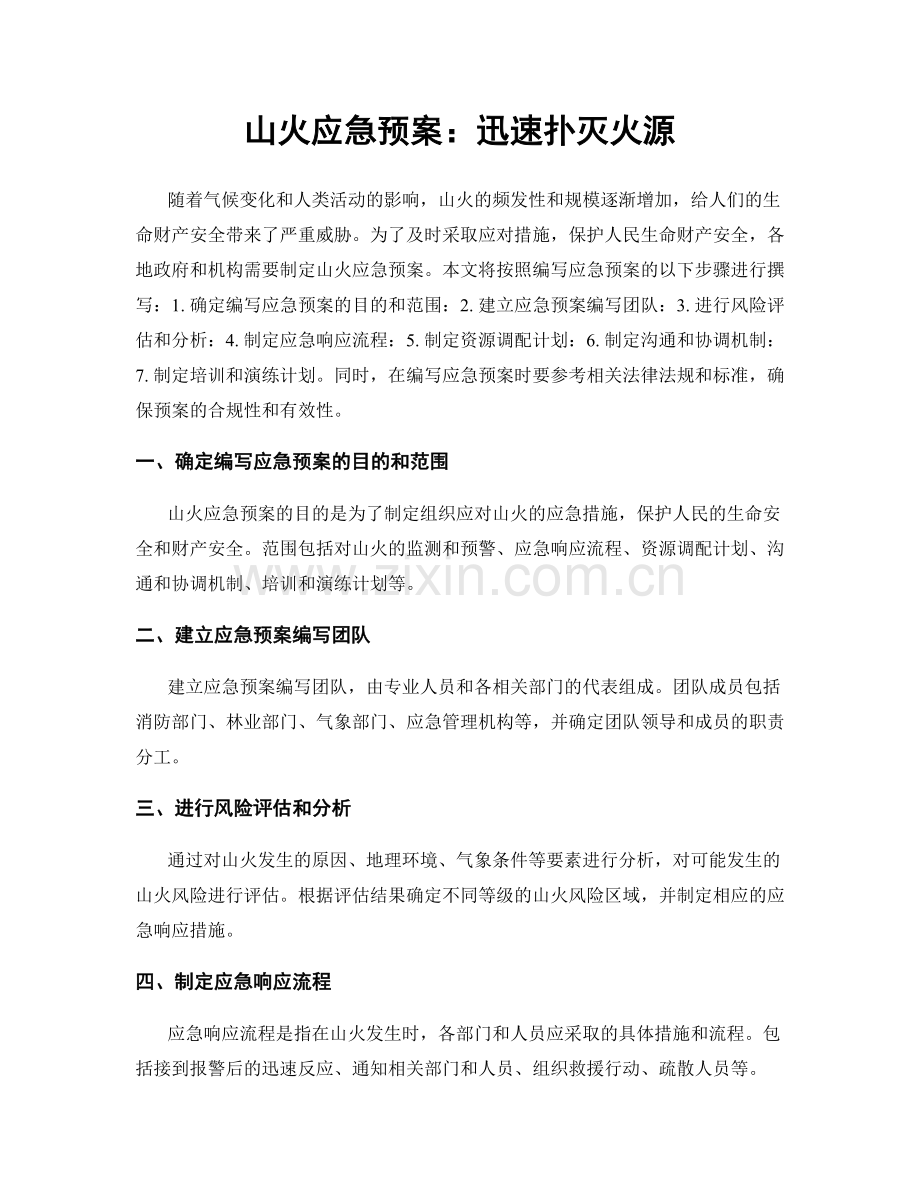 山火应急预案：迅速扑灭火源.docx_第1页