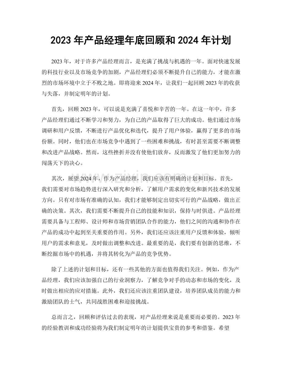 2023年产品经理年底回顾和2024年计划.docx_第1页