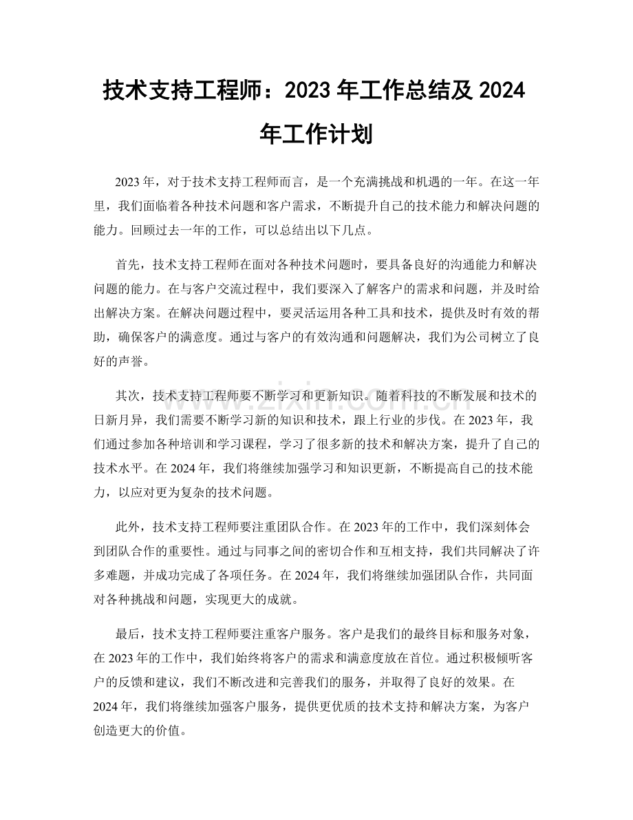 技术支持工程师：2023年工作总结及2024年工作计划.docx_第1页