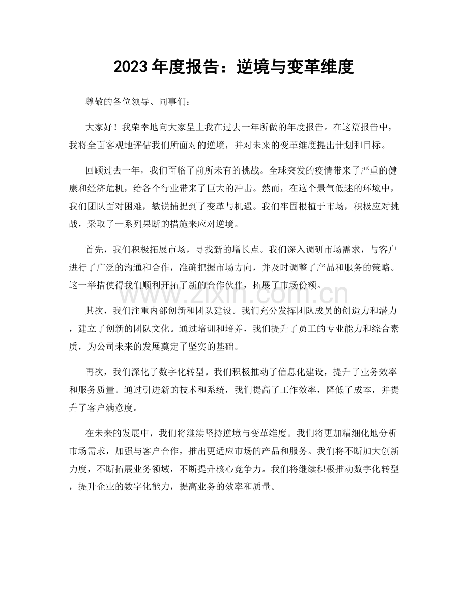 2023年度报告：逆境与变革维度.docx_第1页