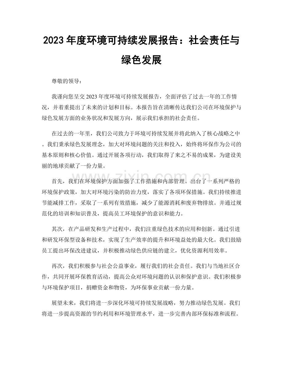 2023年度环境可持续发展报告：社会责任与绿色发展.docx_第1页