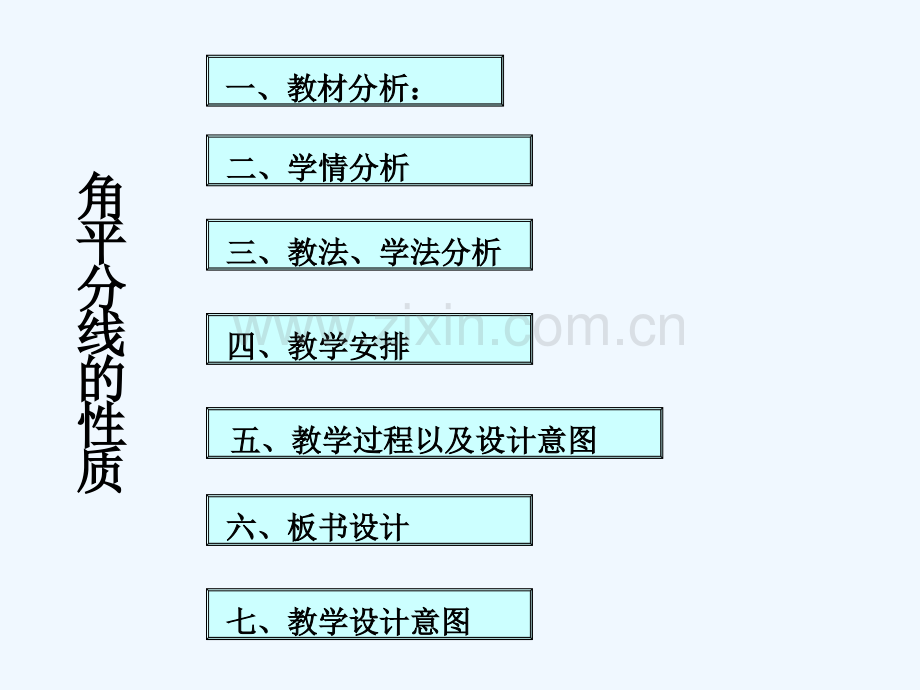 角平分线的性质说课课件-PPT.ppt_第2页