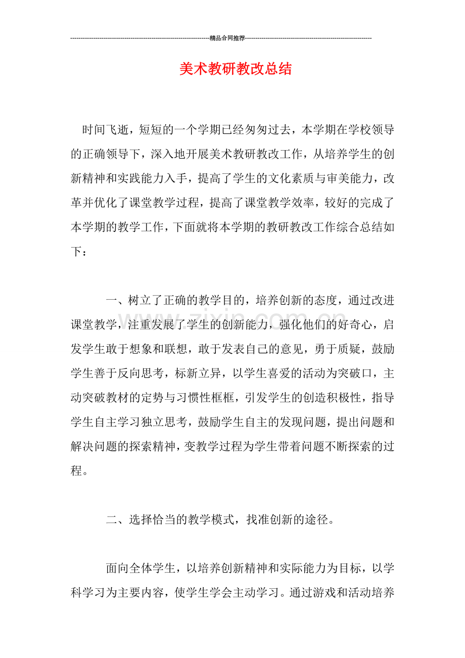 美术教研教改总结.doc_第1页