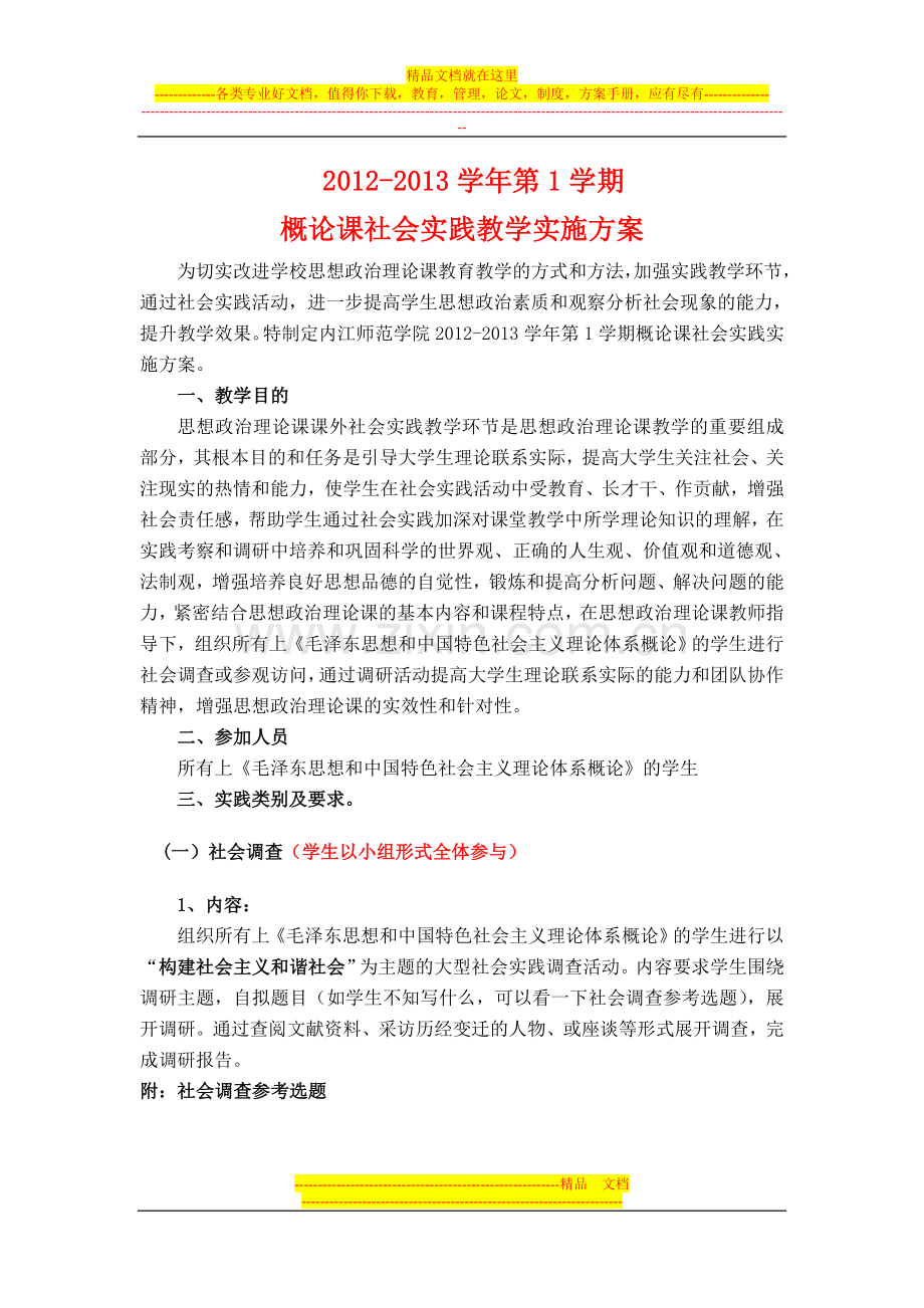 2012-2013第1学期概论课社会实践教学实施方案.doc_第1页