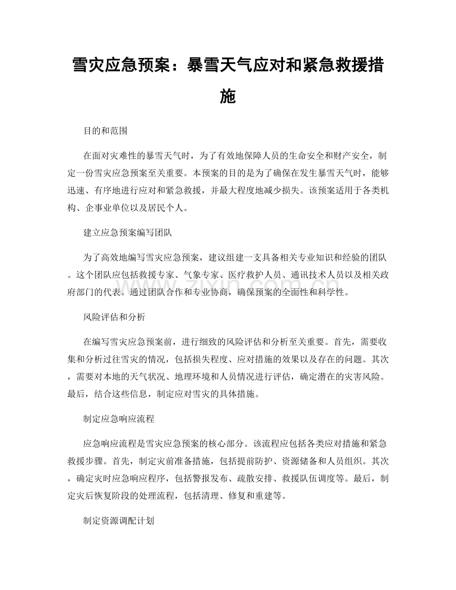 雪灾应急预案：暴雪天气应对和紧急救援措施.docx_第1页