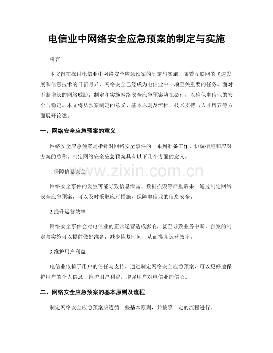 电信业中网络安全应急预案的制定与实施.docx_第1页