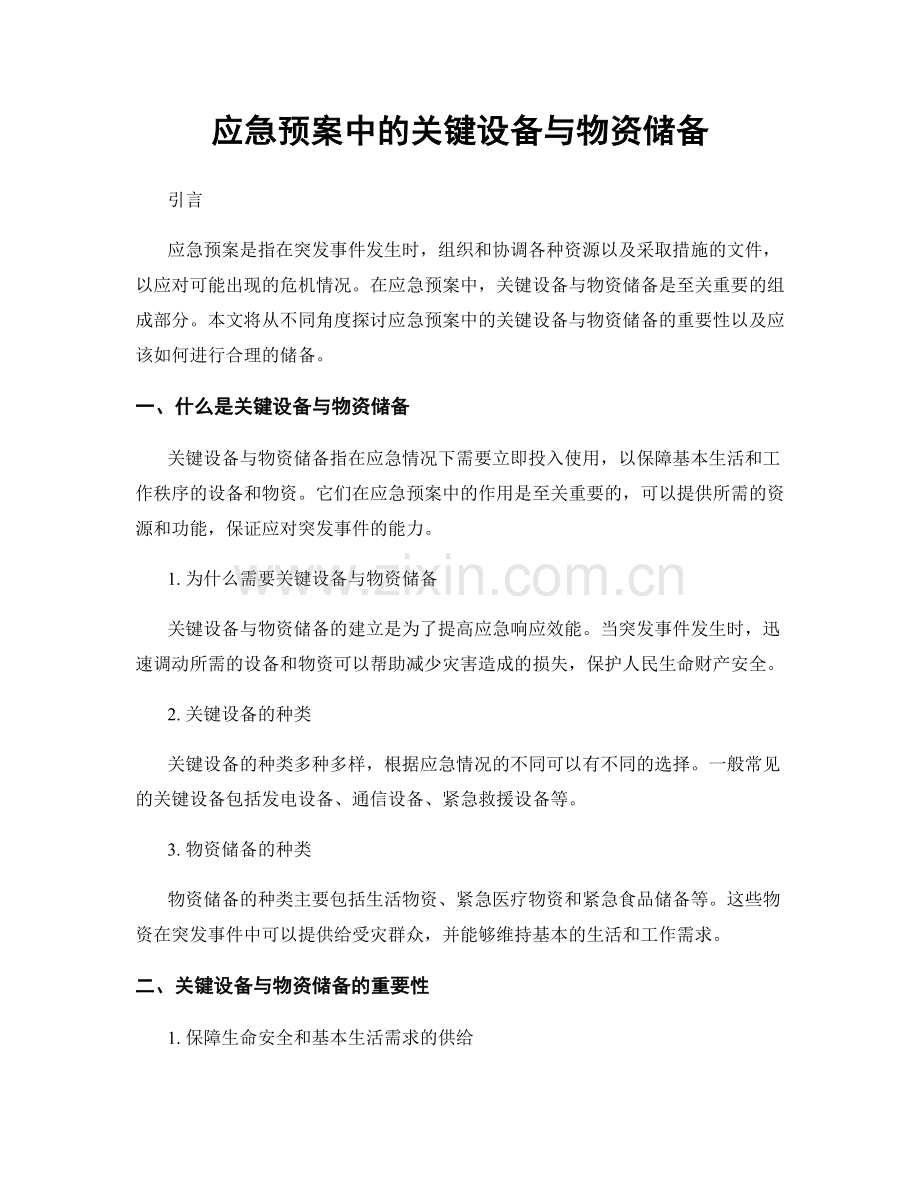 应急预案中的关键设备与物资储备.docx_第1页