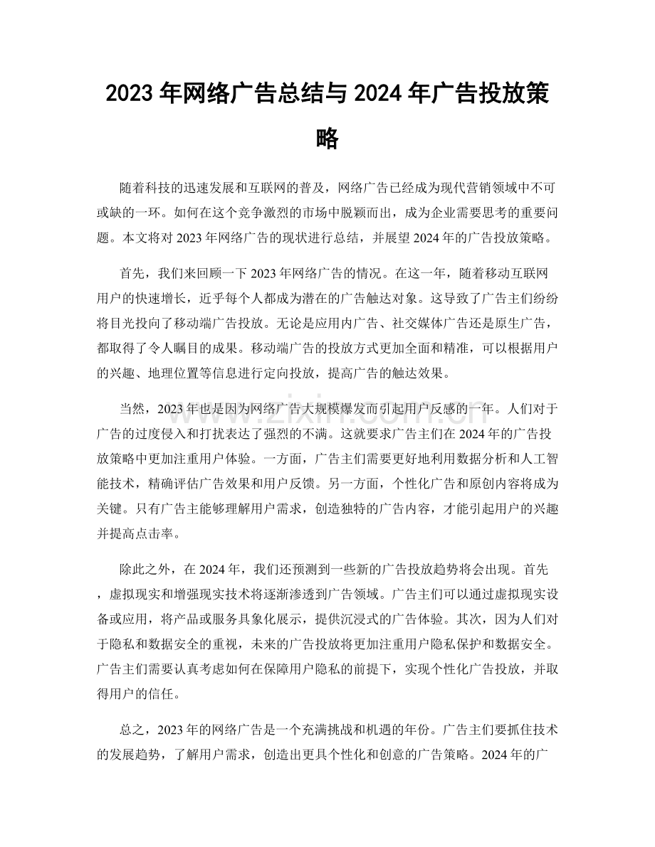 2023年网络广告总结与2024年广告投放策略.docx_第1页