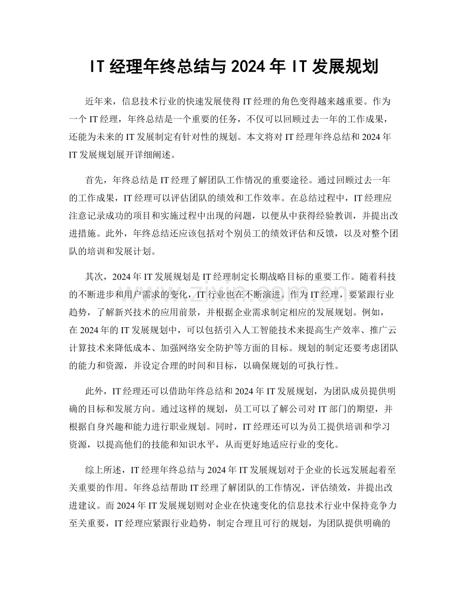 IT经理年终总结与2024年IT发展规划.docx_第1页