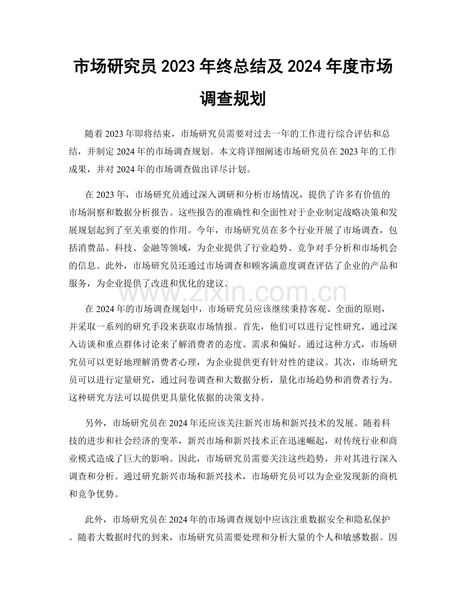 市场研究员2023年终总结及2024年度市场调查规划.docx_第1页