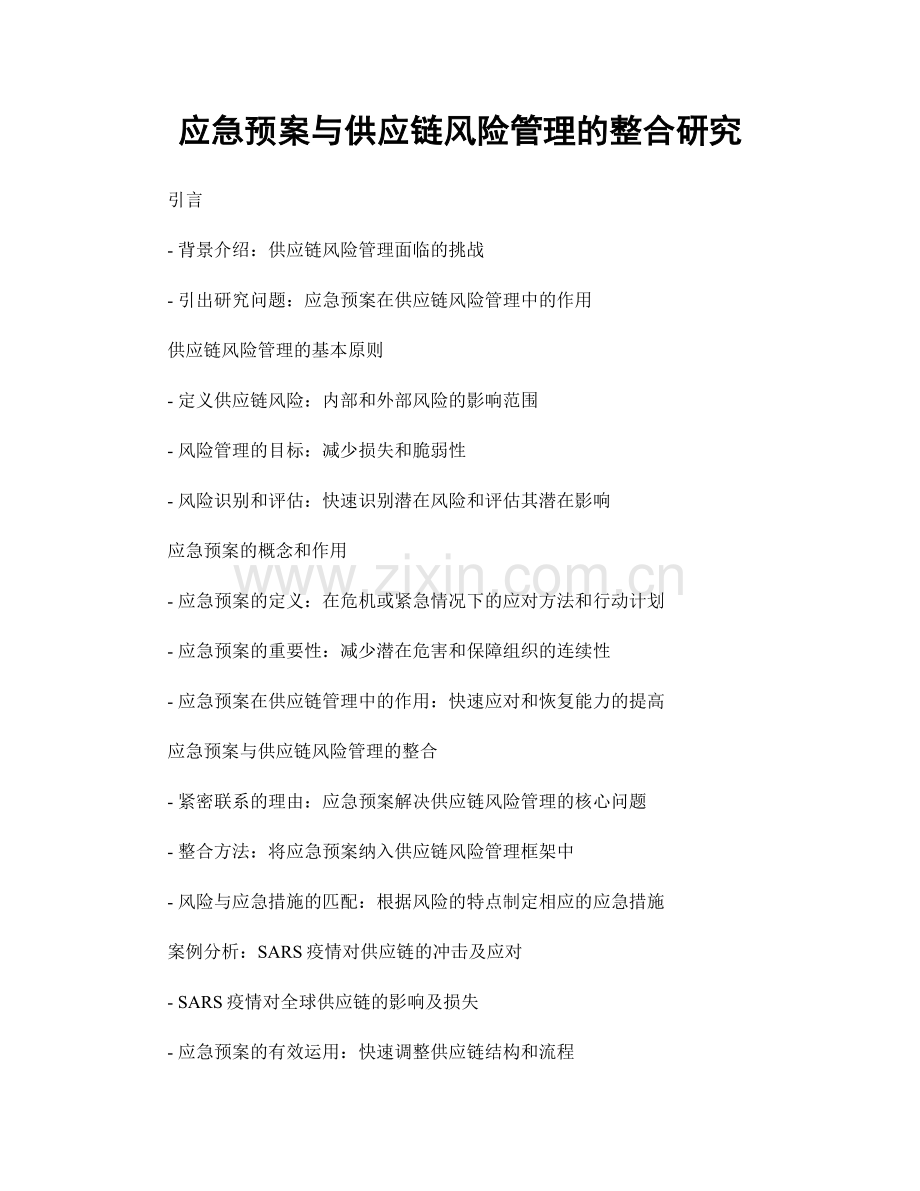 应急预案与供应链风险管理的整合研究.docx_第1页