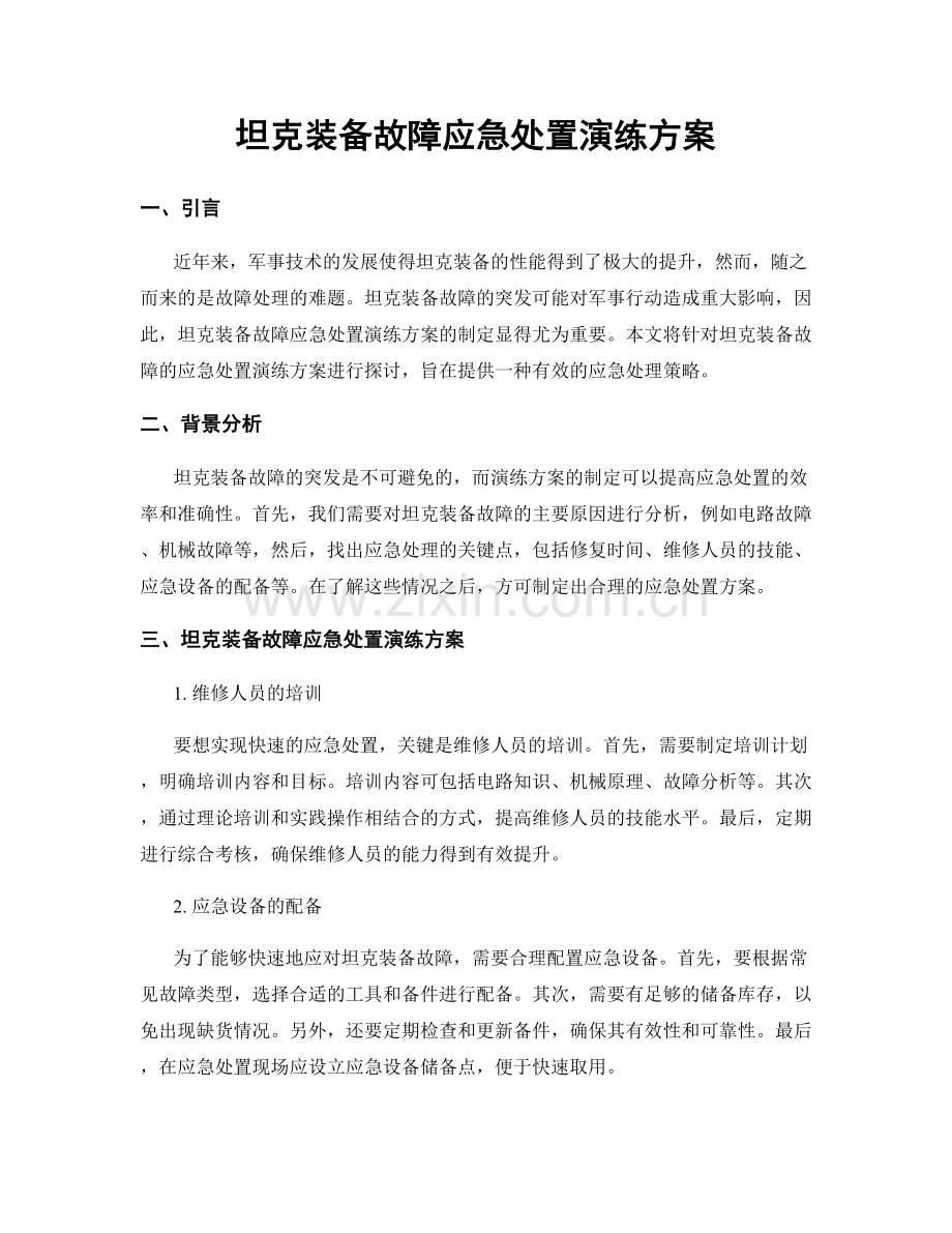 坦克装备故障应急处置演练方案.docx_第1页