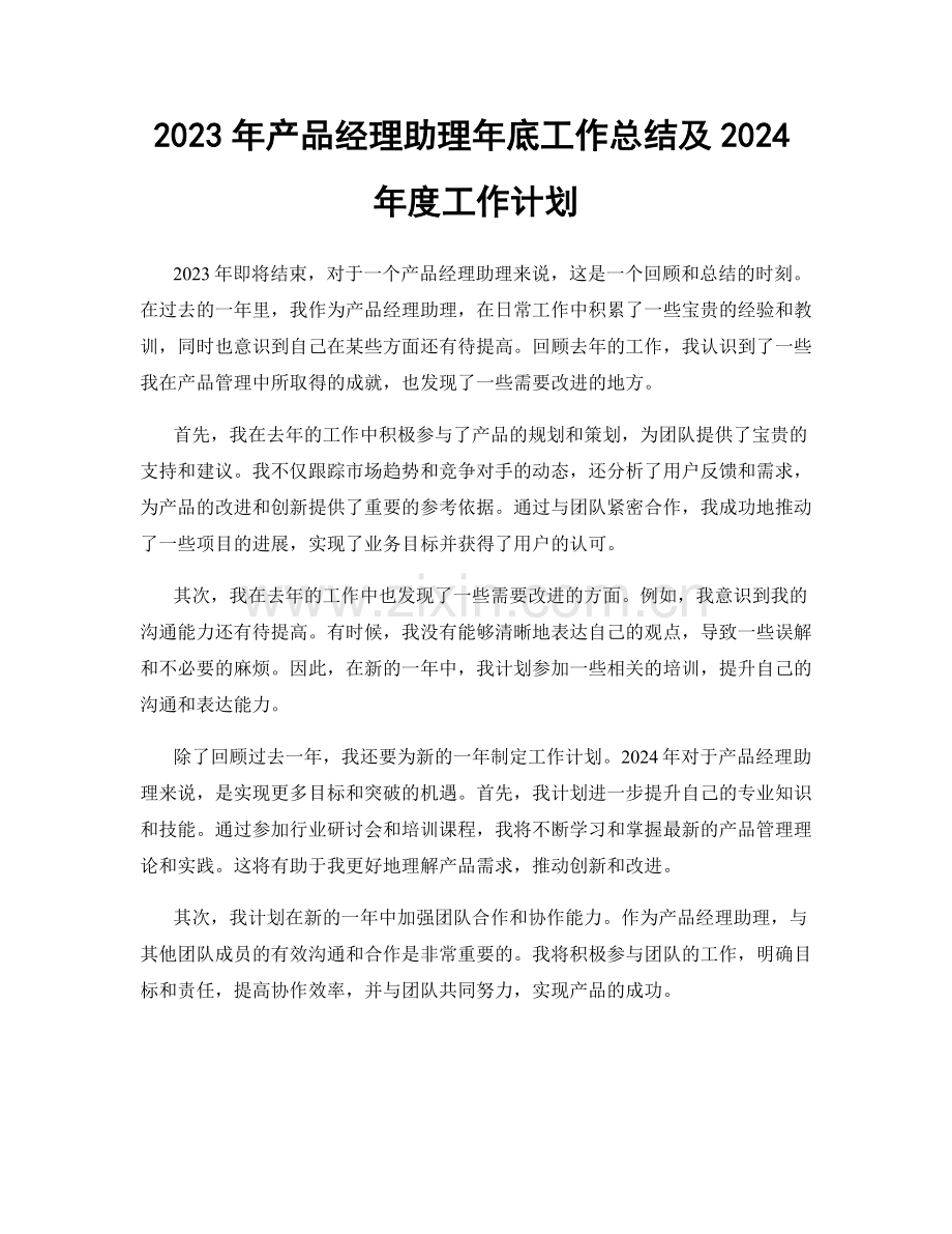 2023年产品经理助理年底工作总结及2024年度工作计划.docx_第1页