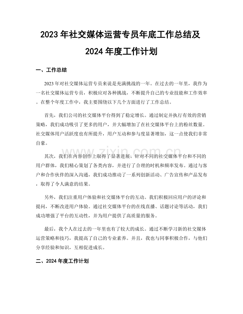 2023年社交媒体运营专员年底工作总结及2024年度工作计划.docx_第1页