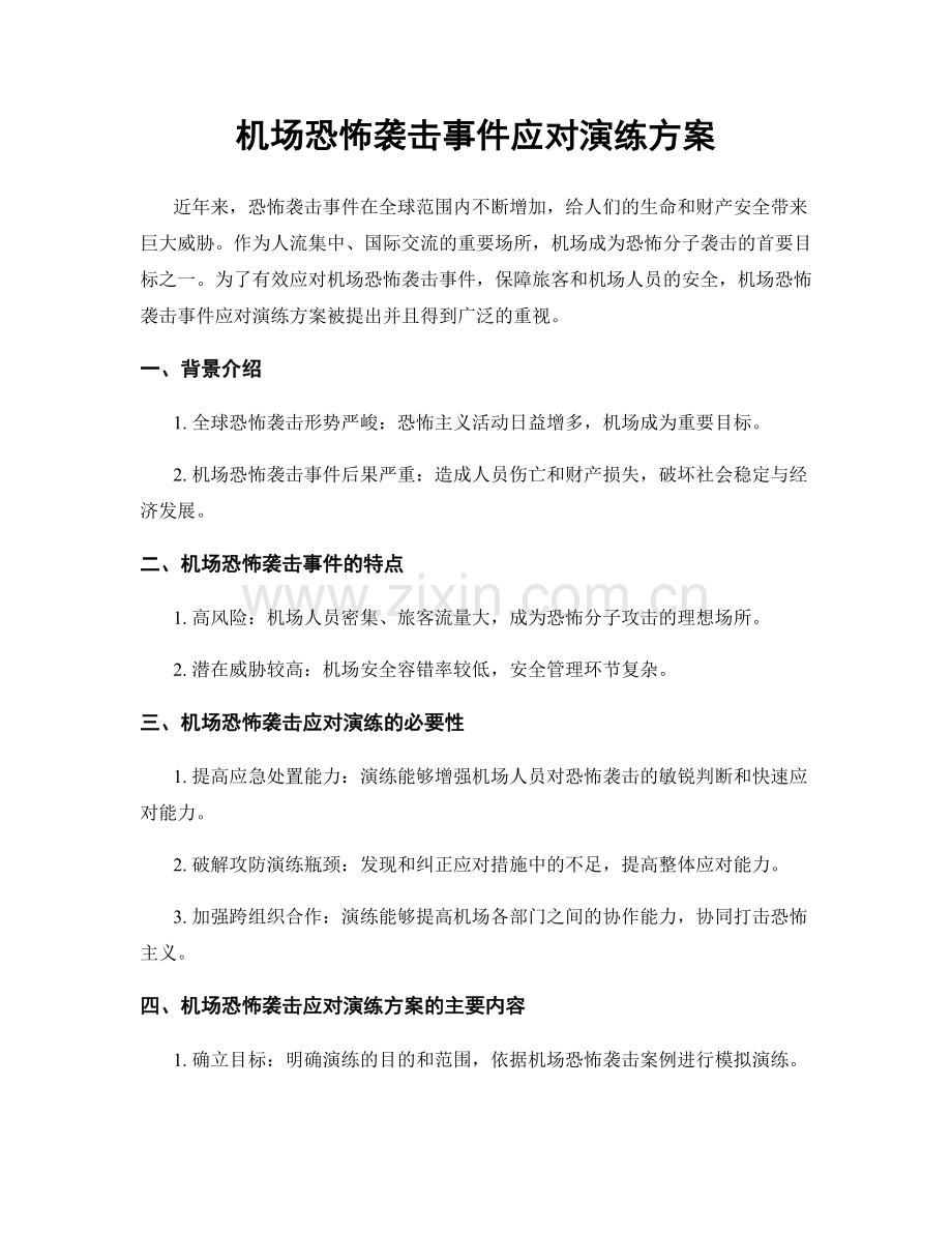 机场恐怖袭击事件应对演练方案.docx_第1页