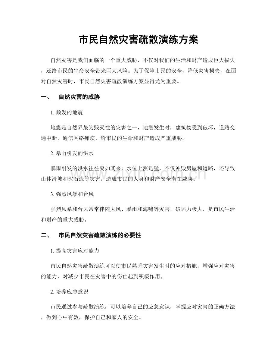 市民自然灾害疏散演练方案.docx_第1页