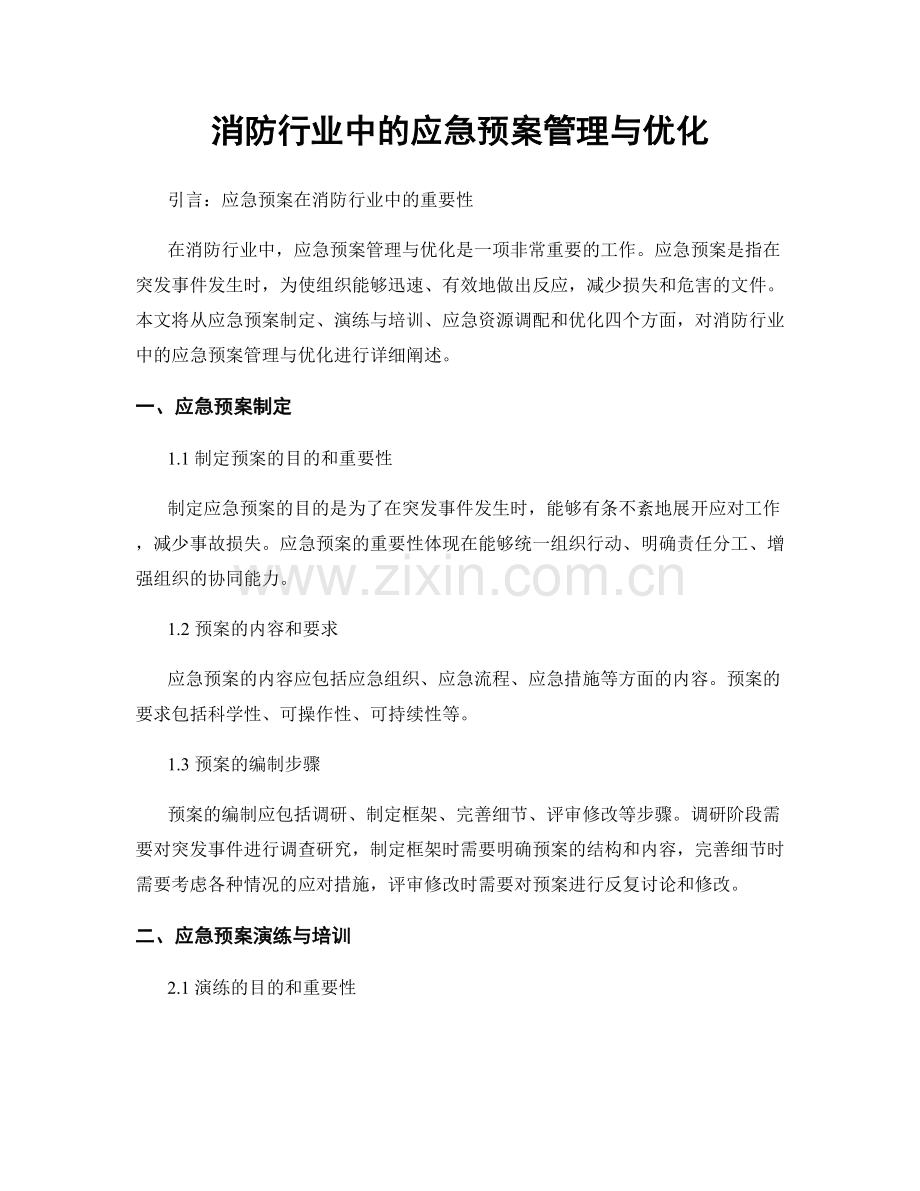 消防行业中的应急预案管理与优化.docx_第1页